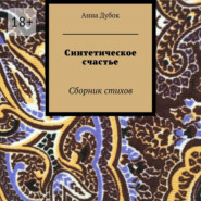 Синтетическое счастье. Сборник стихов