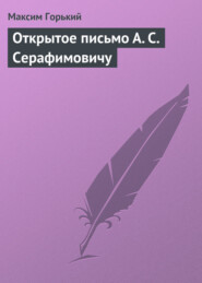 Открытое письмо А. С. Серафимовичу