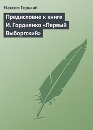 Предисловие к книге И. Гордиенко «Первый Выборгский»