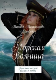 Морская волчица. Приключенческий роман о любви