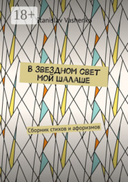 В звездном свет мой шалаше. Сборник стихов и афоризмов