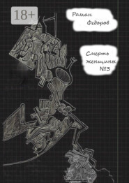 Смерть женщины №3