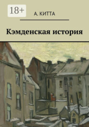 Кэмденская история