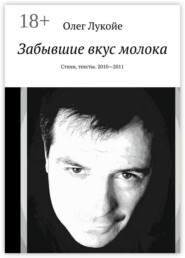 Забывшие вкус молока. Стихи, тексты. 2010—2011