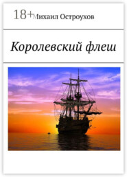 Королевский флеш