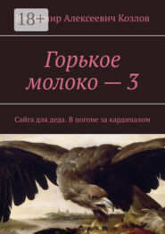 Горькое молоко – 3. Сайга для деда. В погоне за кардиналом