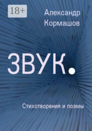 Звук. Стихотворения и поэмы