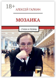 Мозаика. Стихи и поэмы