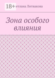 Зона особого влияния