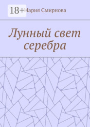 Лунный свет серебра