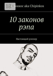 10 законов рэпа. Настоящий рэппер