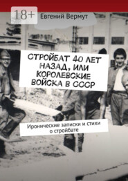Стройбат 40 лет назад, или Королевские войска в СССР. Иронические записки и стихи о стройбате