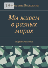 Мы живем в разных мирах. Сборник рассказов