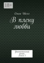 В плену любви. Фантастический роман. Книга 2