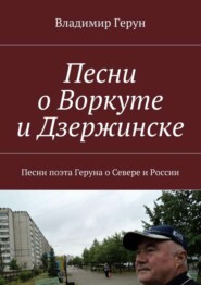 Песни о Воркуте и Дзержинске. Песни поэта Геруна о Севере и России