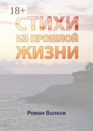 Стихи. Из прошлой жизни