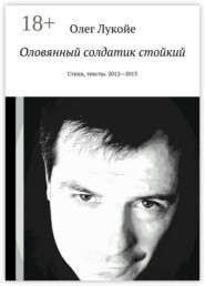 Оловянный солдатик стойкий. Стихи, тексты. 2012—2013