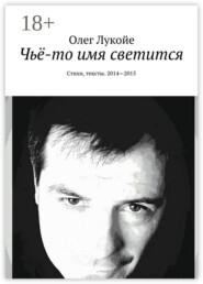 Чьё-то имя светится. Стихи, тексты. 2014—2015