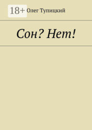 Сон? Нет!