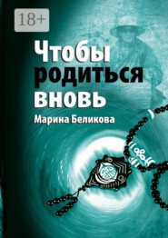 Чтобы родиться вновь