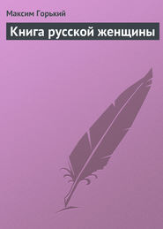 Книга русской женщины