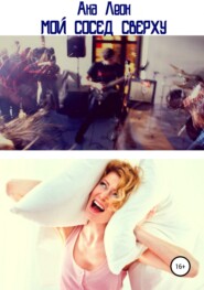 Мой сосед сверху