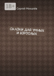 Сказки для умных и взрослых