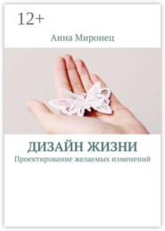Дизайн жизни. Проектирование желаемых изменений