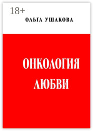 Онкология любви. Драма женственности