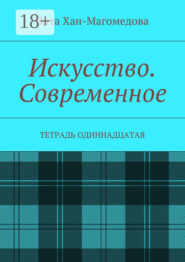 Искусство. Современное. Тетрадь одиннадцатая