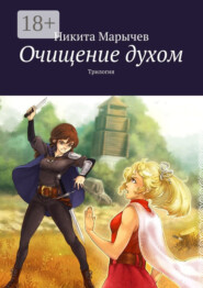 Очищение духом. Трилогия