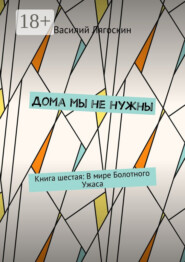 Дома мы не нужны. Книга шестая: В мире Болотного Ужаса