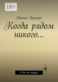 Когда рядом никого… Я бы им сказал!