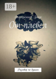 От плевел. Разговор по душам