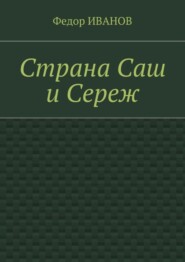 Страна Саш и Сереж