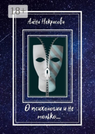 О психологии и не только…