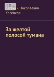 За желтой полосой тумана