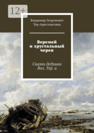 Веремей и хрустальный череп. Сказки дедушки Вол. Тер. а