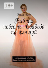 Библия невесты. Свадьба по фэншуй. Организация свадьбы вашей мечты пошагово