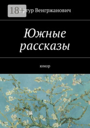 Южные рассказы. Юмор