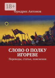 Слово о полку Игореве. Переводы, статьи, пояснения