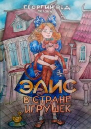 Элис в стране игрушек