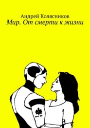 Мир. От смерти к жизни