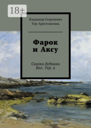 Фарок и Аксу. Сказки дедушки Вол. Тер. а