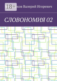 СЛОВОНОМИЯ 02