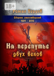 На перепутье двух веков. Сборник стихотворений. 1994—2010