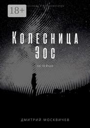 Колесница Эос. Рассказы и фантасмагории