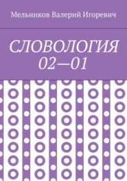 СЛОВОЛОГИЯ 02—01