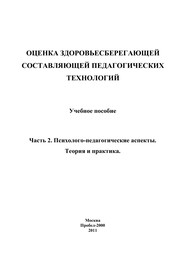 Оценка здоровьесберегающей составляющей педагогических технологий. Часть 2. Психолого-педагогические аспекты. Теория и практика