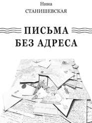 Письма без адреса (сборник)
